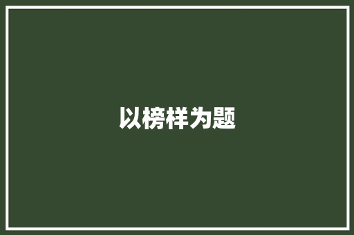 以榜样为题