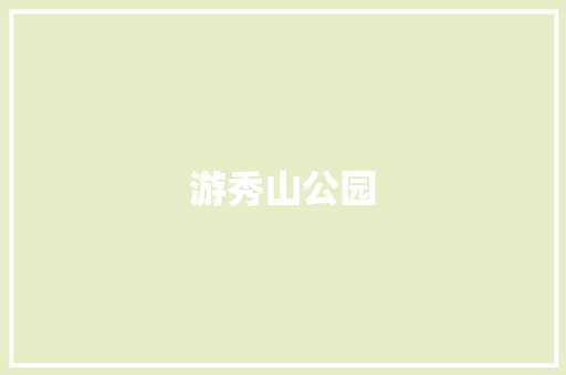 游秀山公园 知识百科