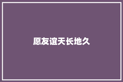 愿友谊天长地久