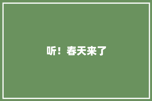 听！春天来了