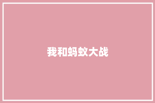 我和蚂蚁大战