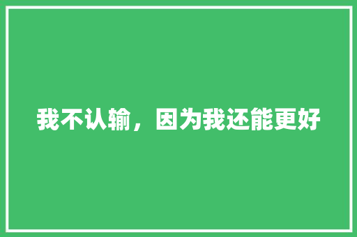 我不认输，因为我还能更好