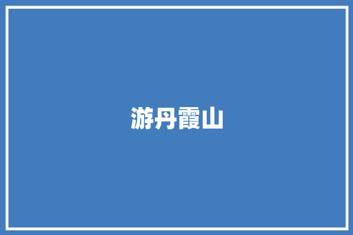 游丹霞山