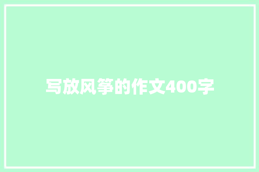 写放风筝的作文400字
