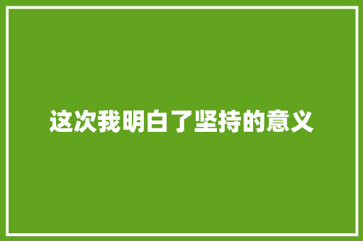 这次我明白了坚持的意义