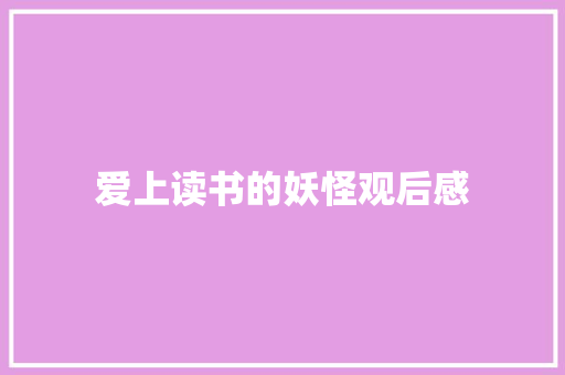爱上读书的妖怪观后感