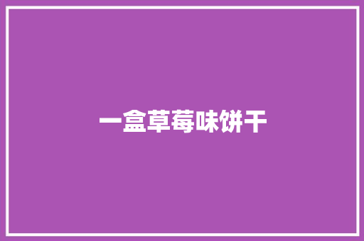一盒草莓味饼干