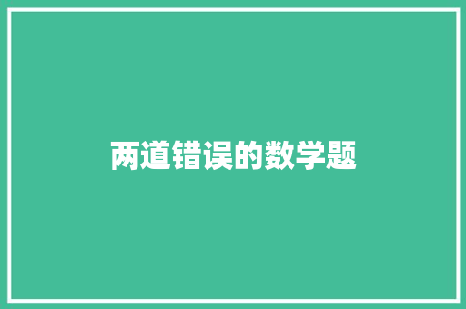 两道错误的数学题