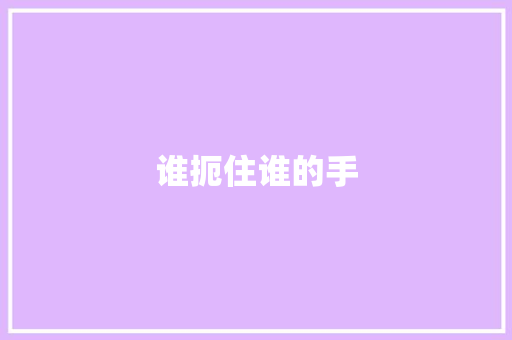 谁扼住谁的手