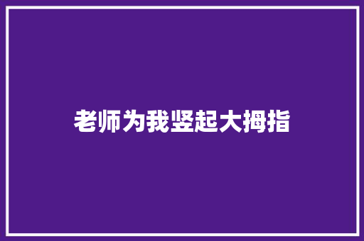 老师为我竖起大拇指