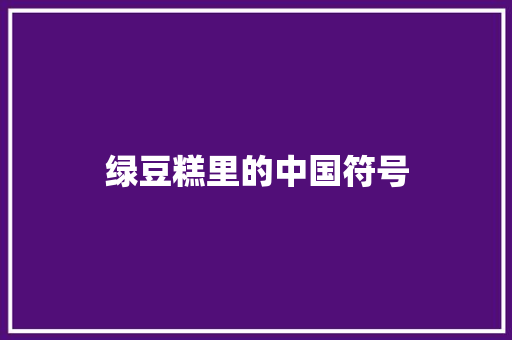 绿豆糕里的中国符号