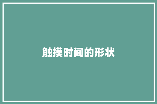 触摸时间的形状