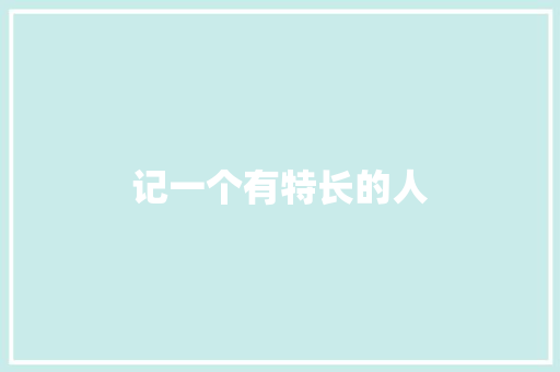 记一个有特长的人