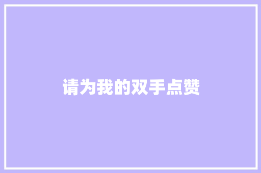请为我的双手点赞