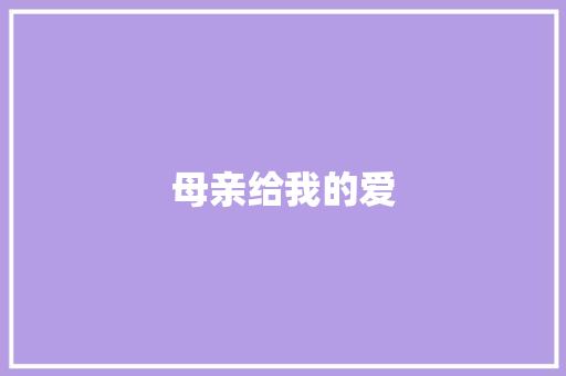 母亲给我的爱