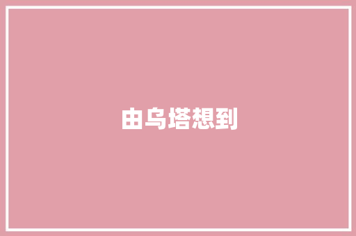 由乌塔想到