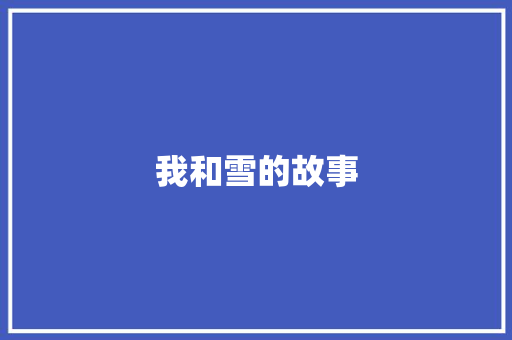 我和雪的故事