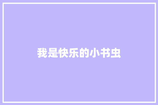 我是快乐的小书虫