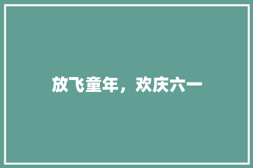 放飞童年，欢庆六一