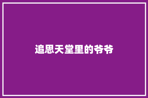 追思天堂里的爷爷