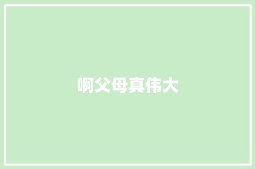 啊父母真伟大