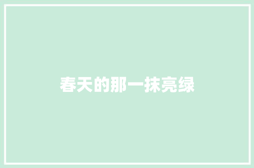 春天的那一抹亮绿