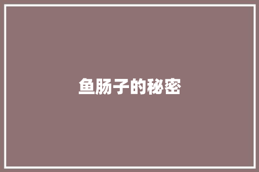 鱼肠子的秘密