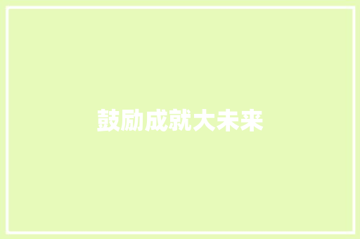 鼓励成就大未来