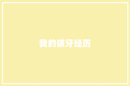 我的拔牙经历