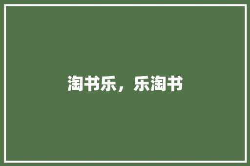 淘书乐，乐淘书