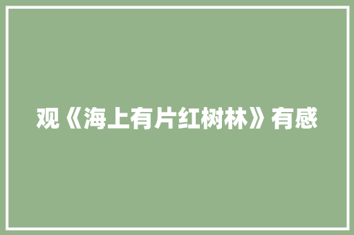 观《海上有片红树林》有感