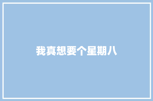 我真想要个星期八