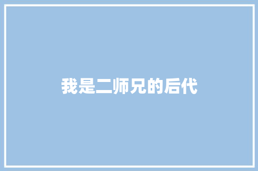 我是二师兄的后代