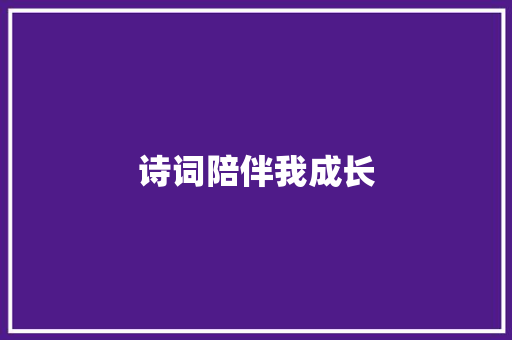 诗词陪伴我成长