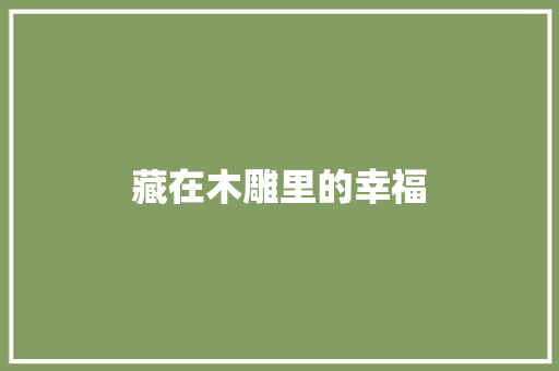 藏在木雕里的幸福