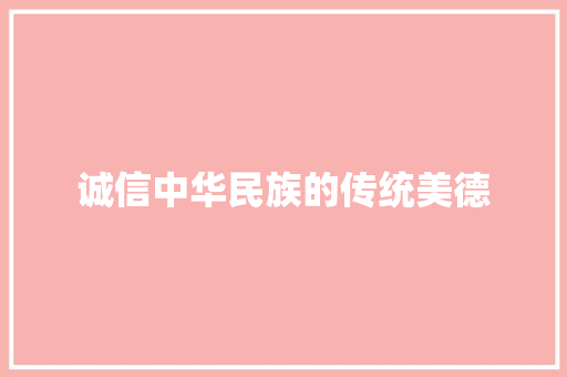 诚信中华民族的传统美德