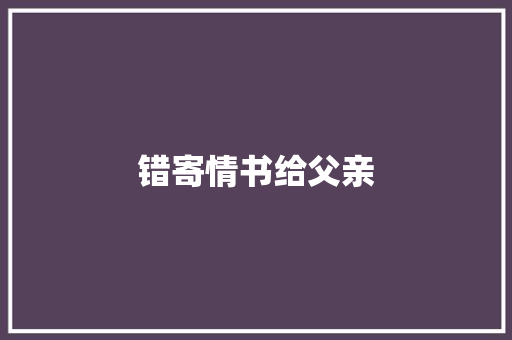 错寄情书给父亲