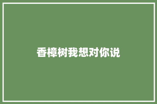 香樟树我想对你说