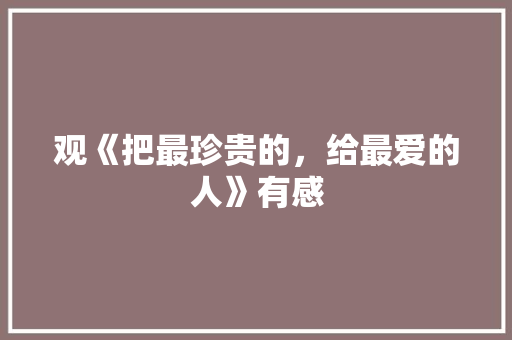 观《把最珍贵的，给最爱的人》有感