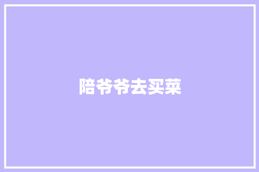 陪爷爷去买菜