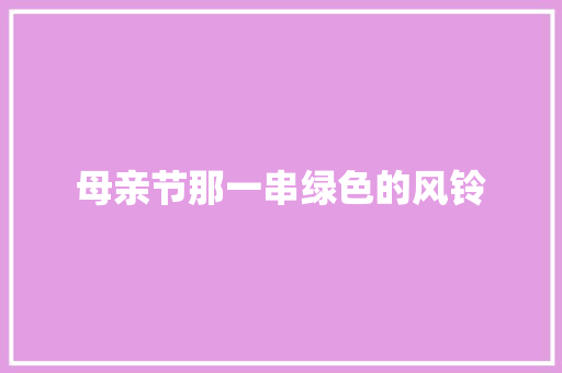 母亲节那一串绿色的风铃