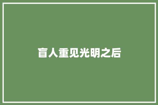 盲人重见光明之后