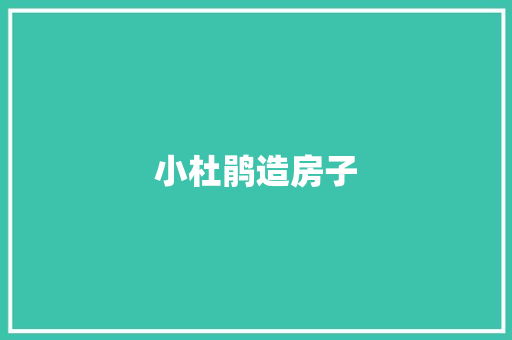 小杜鹃造房子