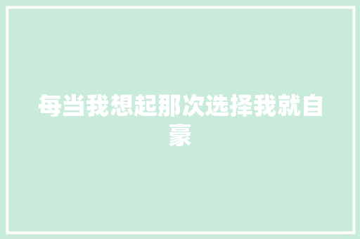 每当我想起那次选择我就自豪