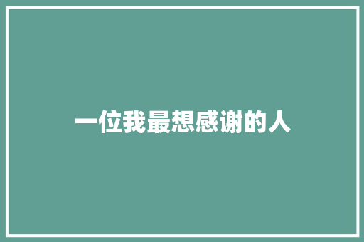 一位我最想感谢的人