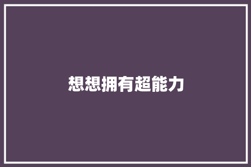 想想拥有超能力