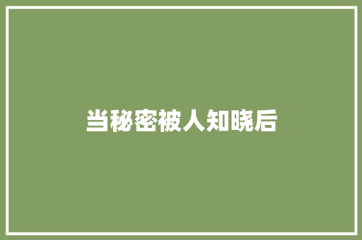 当秘密被人知晓后