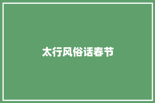 太行风俗话春节