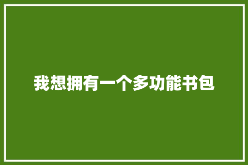 我想拥有一个多功能书包