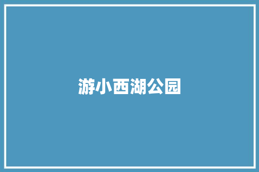 游小西湖公园